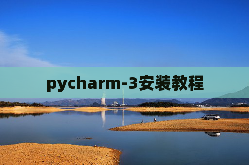 pycharm-3安装教程 pycharm-3安装教程